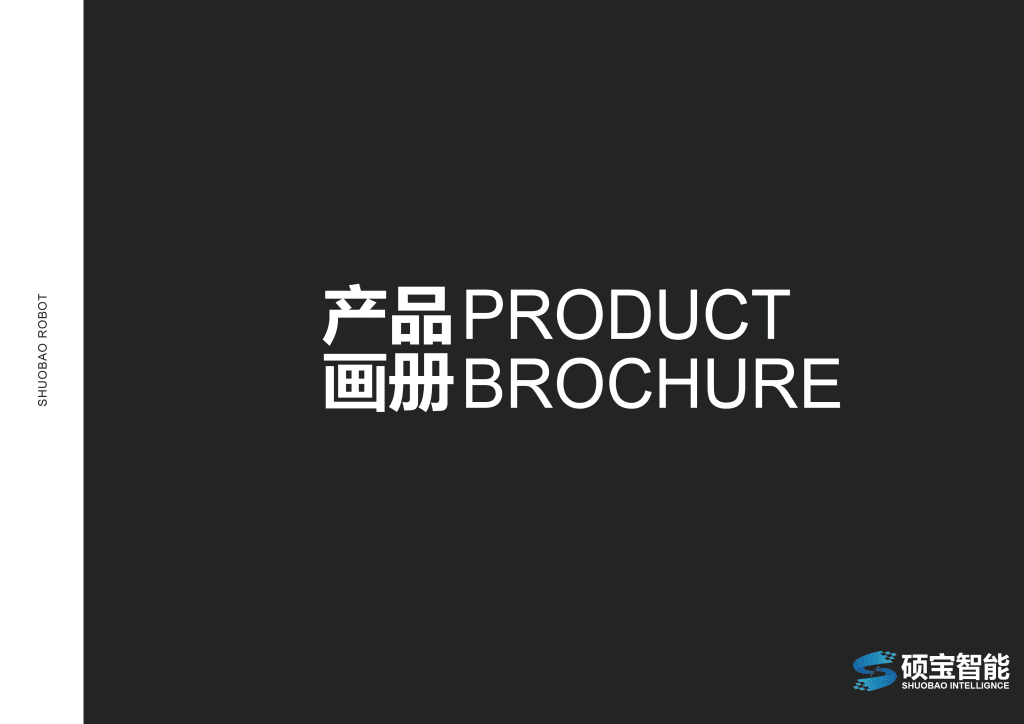 硕宝智能产品画册