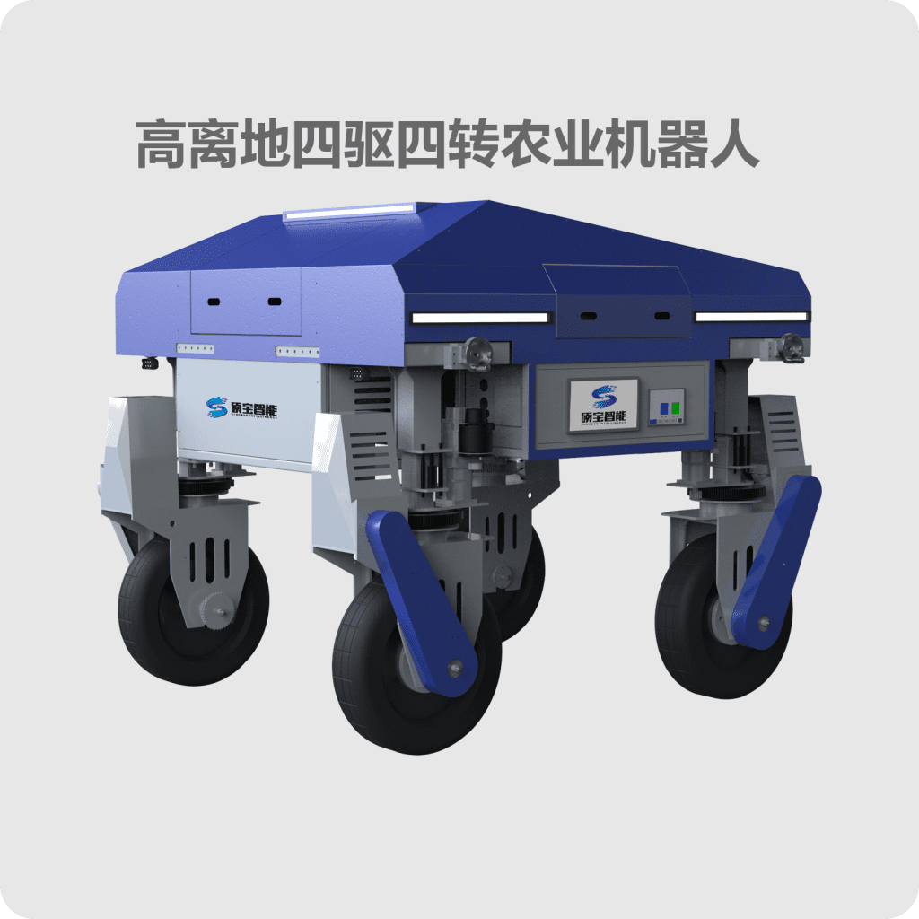 高离地四驱四转农业机器人 大田精准植保机器人硕宝智能