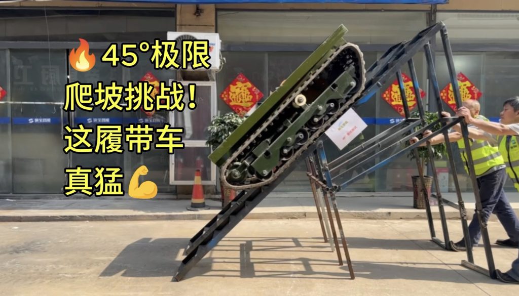 45°极限挑战！这履带车真猛