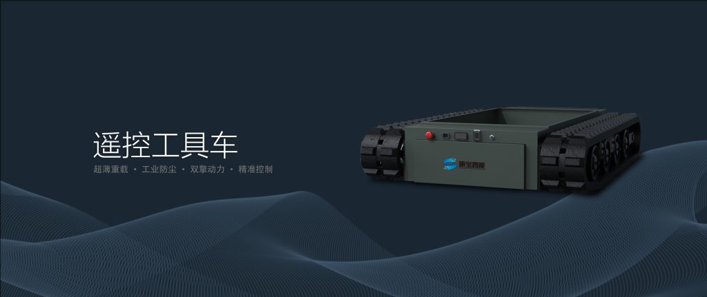 贴地履带无人车底盘 全景图 科研与工业巡检场景