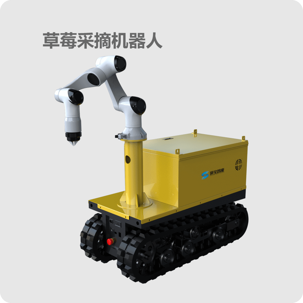 AI智能草莓采摘机器人 自动识别采摘机 果园温室无人采摘机械臂 智能农业设备厂家直销
