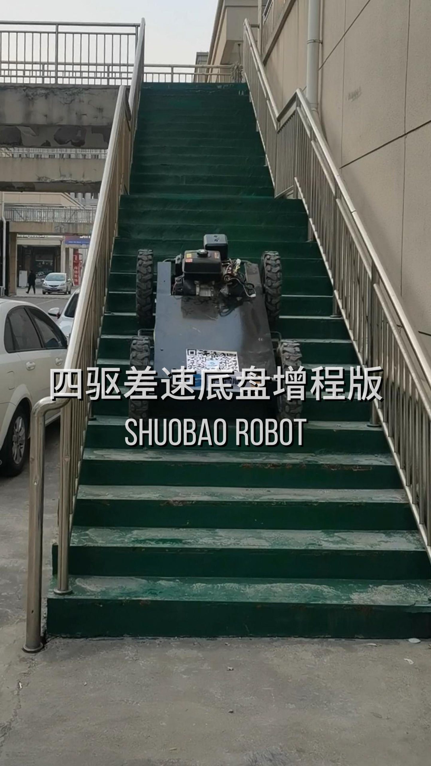 四驱差速底盘实测爬楼越野