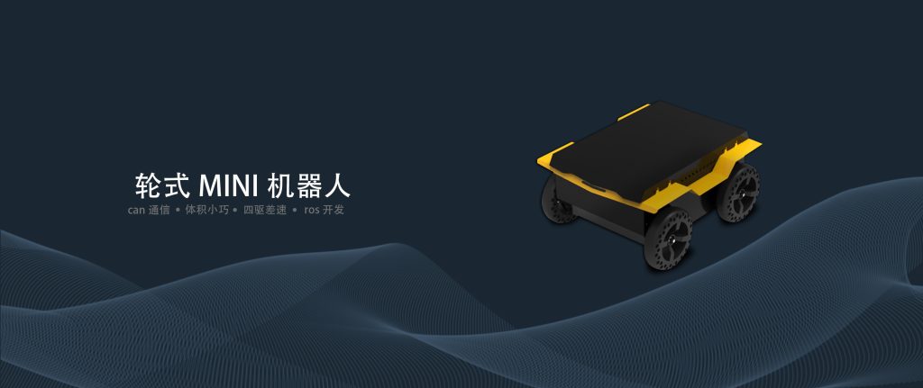 无人车平台教育科研巡检侦查机器人底盘