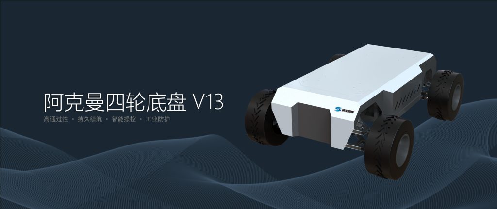 高精度阿克曼转向机器人底盘，结构稳固，采用工业级零部件，适用于科研院校和工业AGV项目
