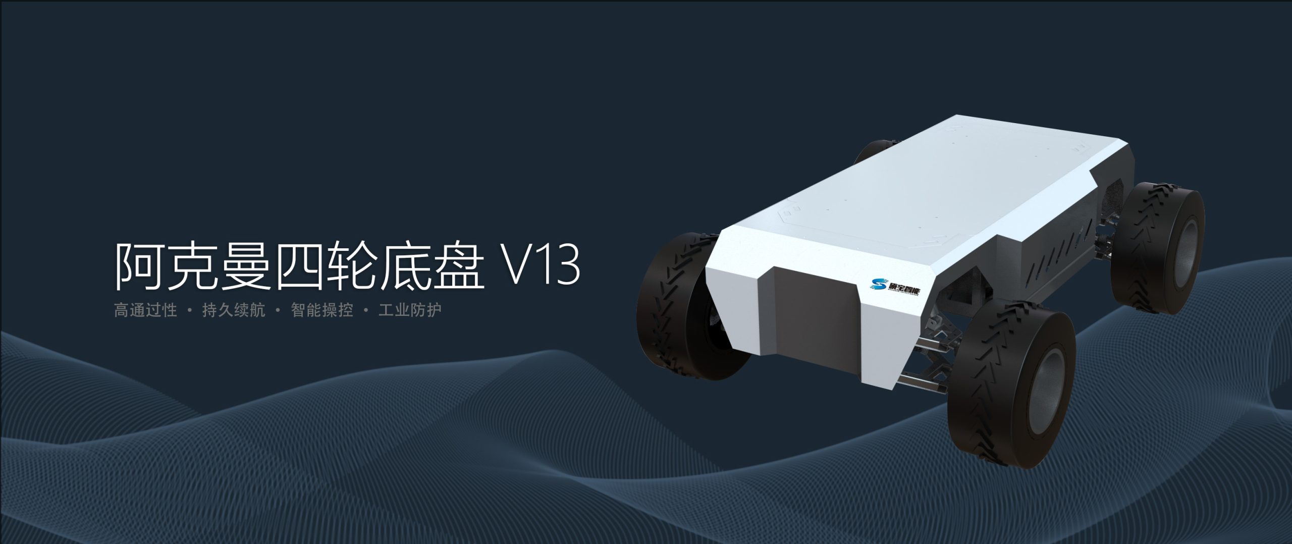 高精度阿克曼转向机器人底盘，结构稳固，采用工业级零部件，适用于科研院校和工业AGV项目