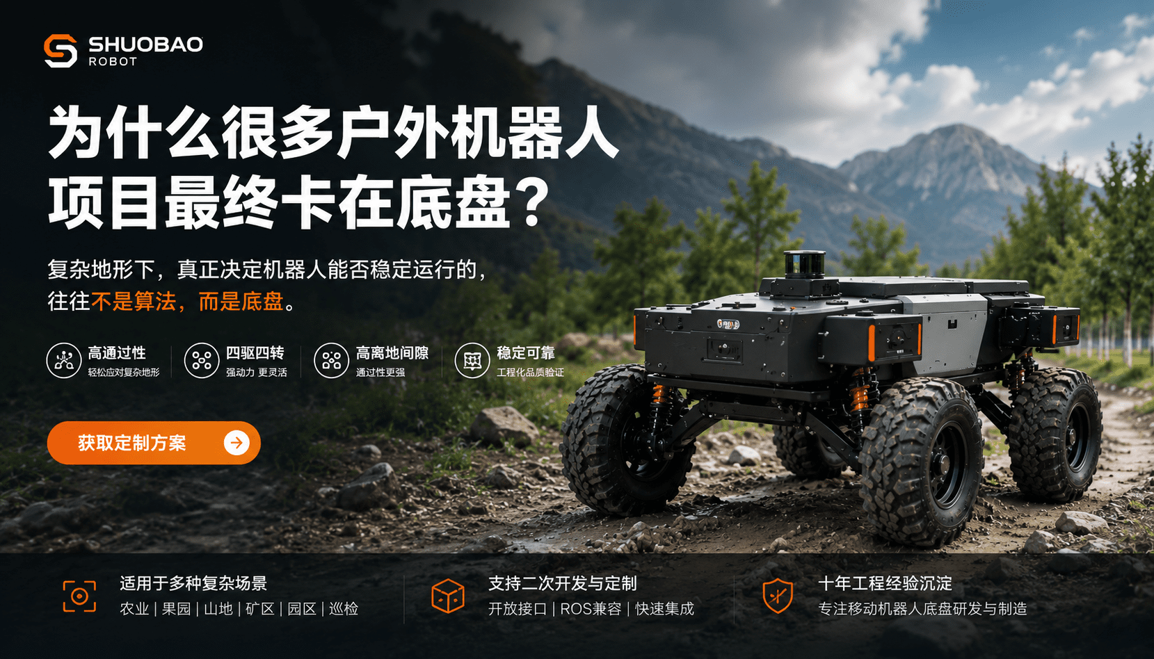高离地四驱四转户外机器人底盘在复杂山地环境中测试，适用于农业机器人、巡检机器人及无人运输平台
