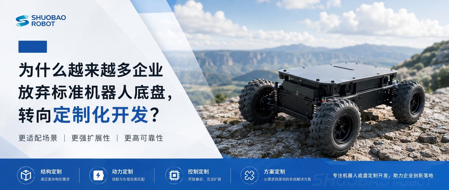 标准机器人底盘与定制机器人底盘应用场景对比
