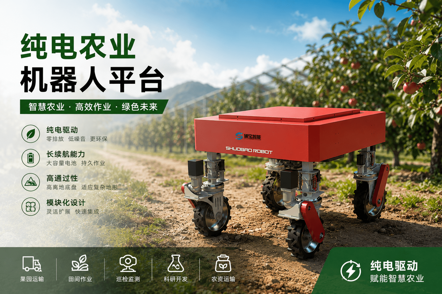 纯电农业机器人平台适用于智慧农业与果园运输作业