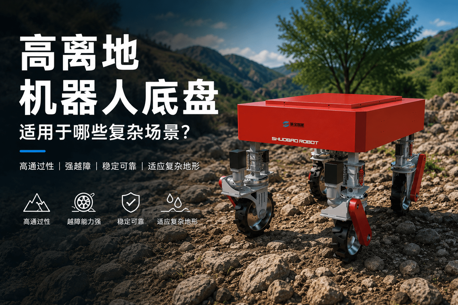 高离地机器人底盘适用于农业巡检与复杂户外地形作业