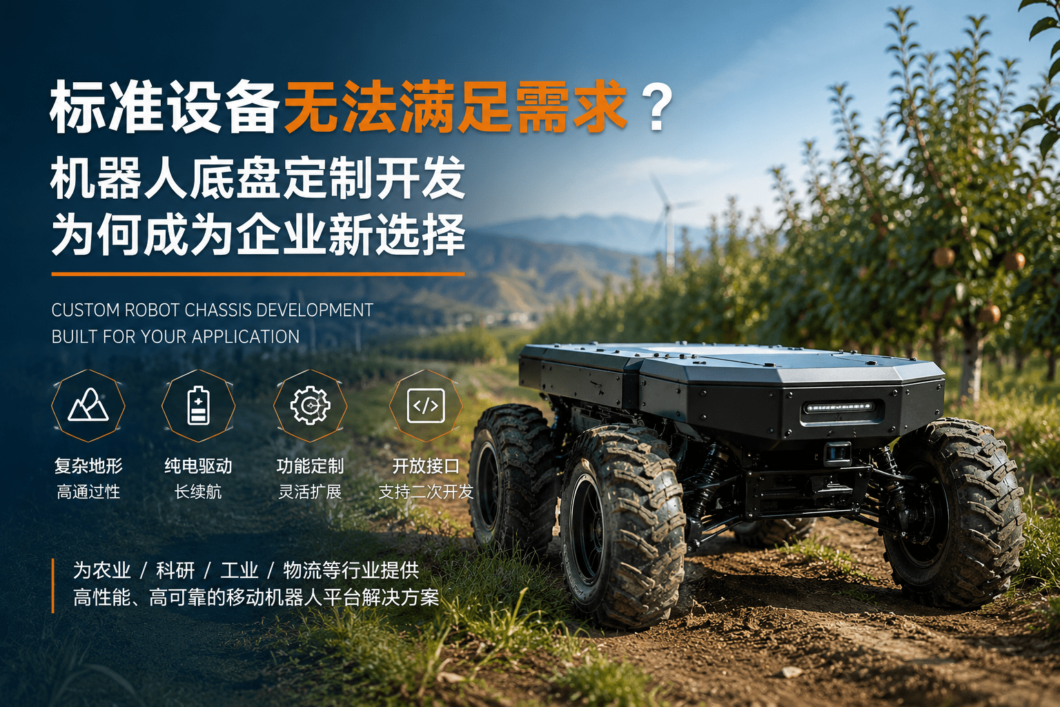 机器人底盘定制开发平台，适用于复杂地形、智慧农业与科研应用