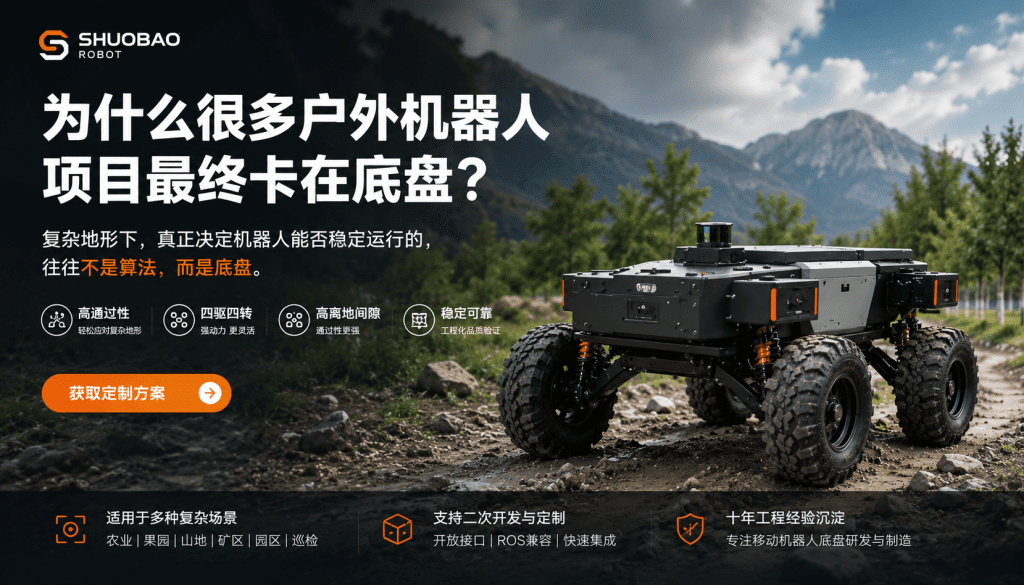 高离地四驱四转户外机器人底盘在复杂山地环境中测试，适用于农业机器人、巡检机器人及无人运输平台