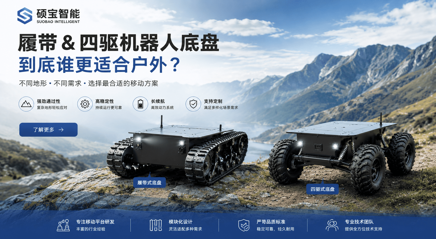 履带和四驱机器人底盘户外对比