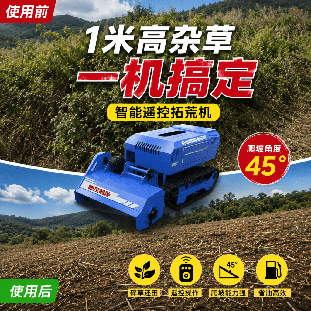山地丘陵智能遥控拓荒机可爬45°