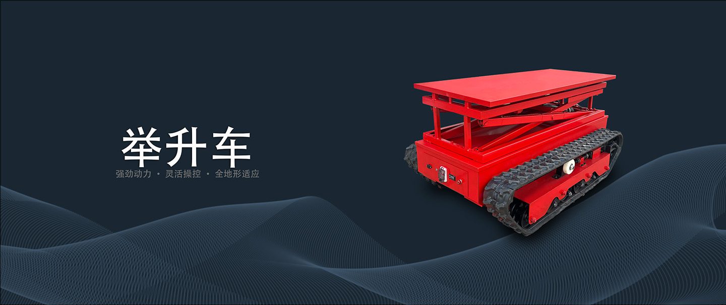 1米升降UGV移动底盘纯电智能遥控履带式举升机器人平台｜