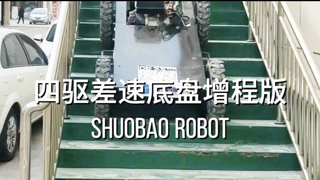 四驱差速机器人底盘爬楼梯｜高通过性机器人底盘演示