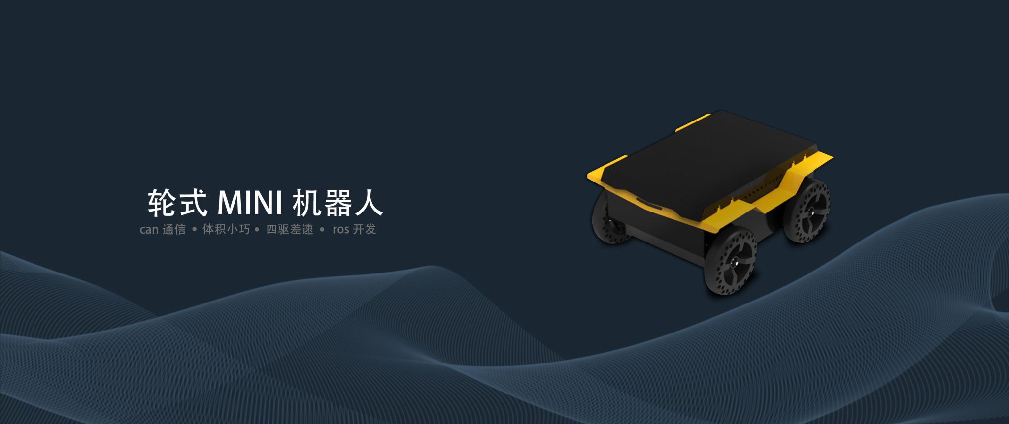 小型四驱差速机器人底盘