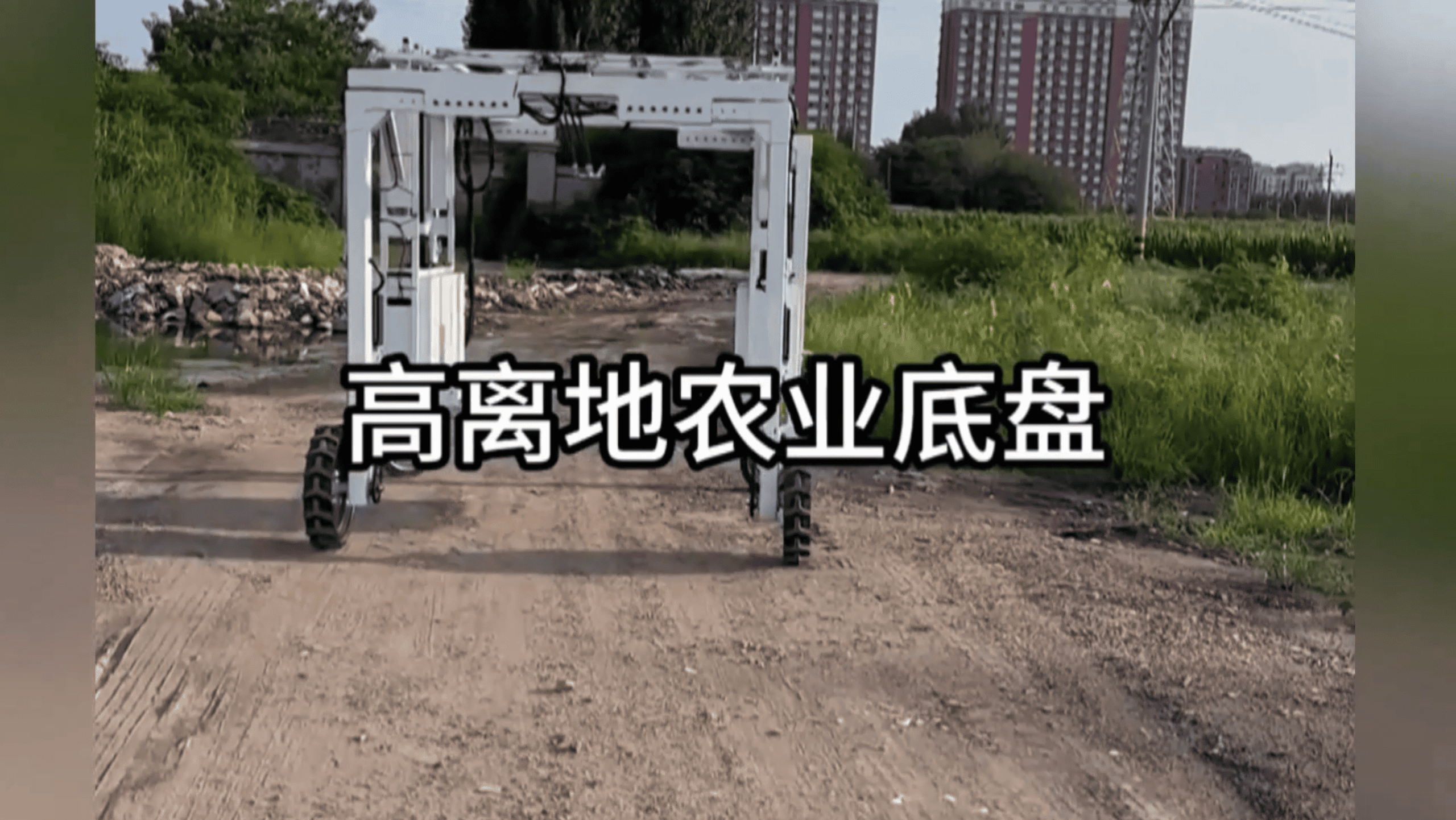 高离地农业机器人底盘野外测试