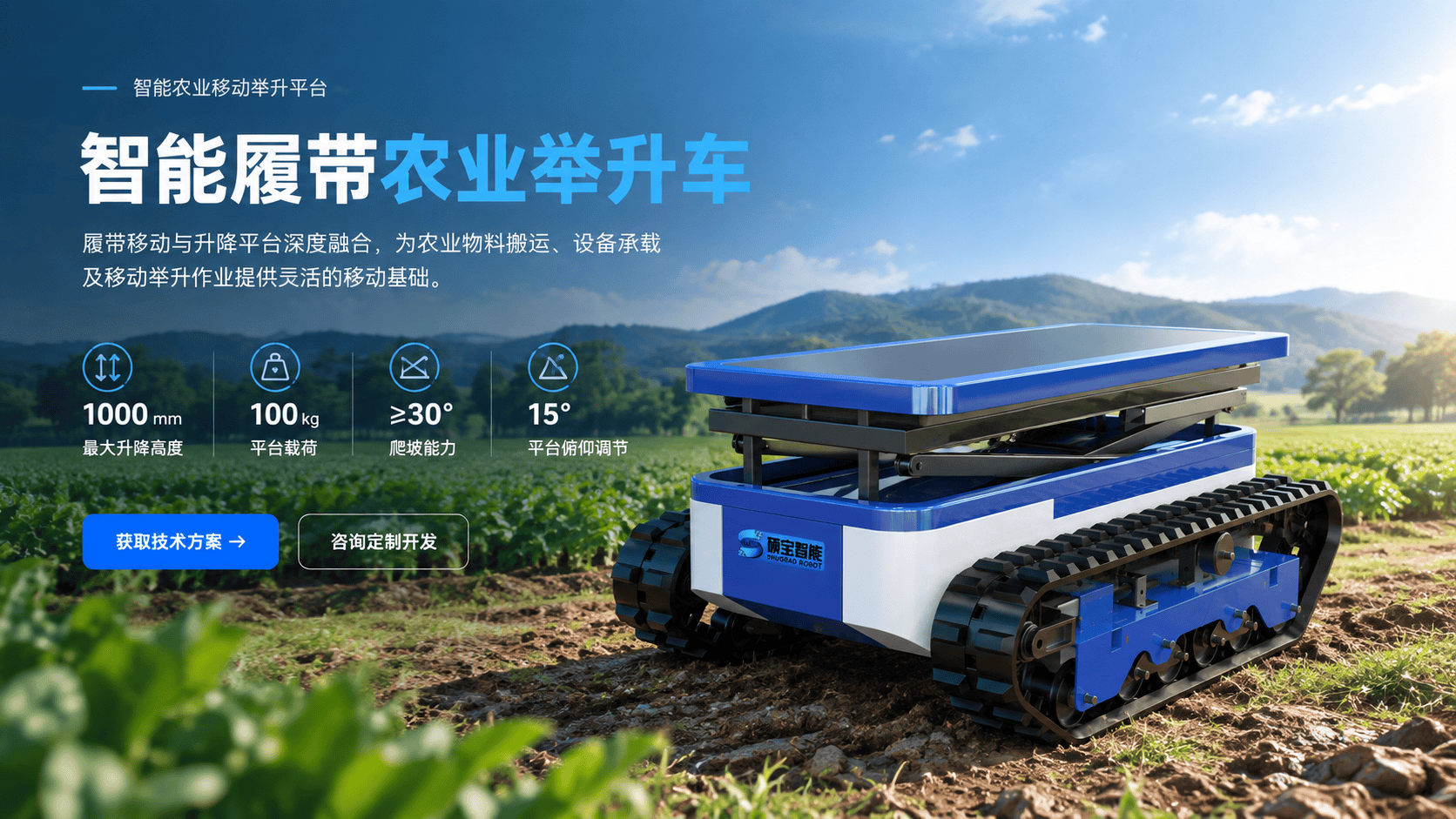 智能履带农业举升车｜1000mm升降平台｜硕宝智能