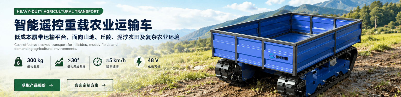 智能遥控重载农业履带运输车